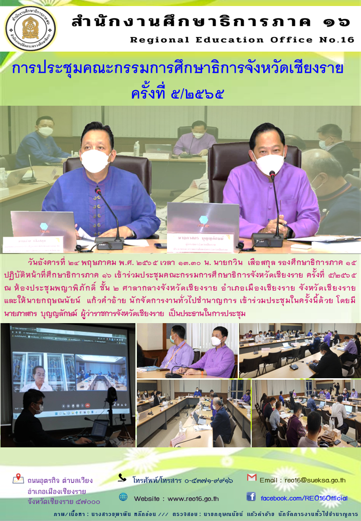 img_628d98ea37d7d.ประชุม กศจ. เชียงราย  5 2565.png